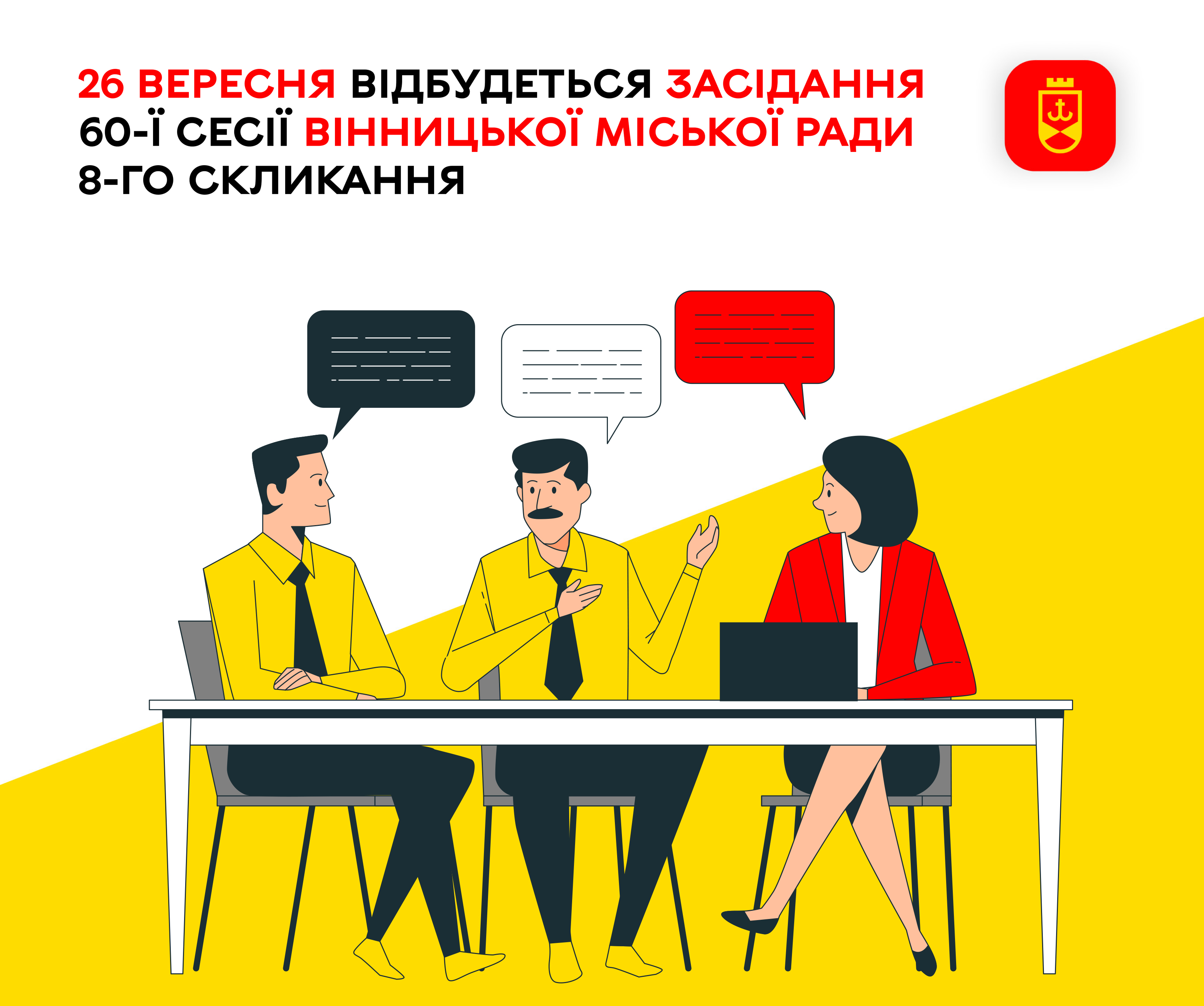 26  вересня відбудеться засідання 60-ї сесії Вінницької міської ради 8-го скликання